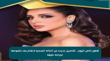 ظهور خاص اليوم.. تفاصيل جديدة عن الحالة الصحية لأنغام بعد خضوعها لجراحة دقيقة